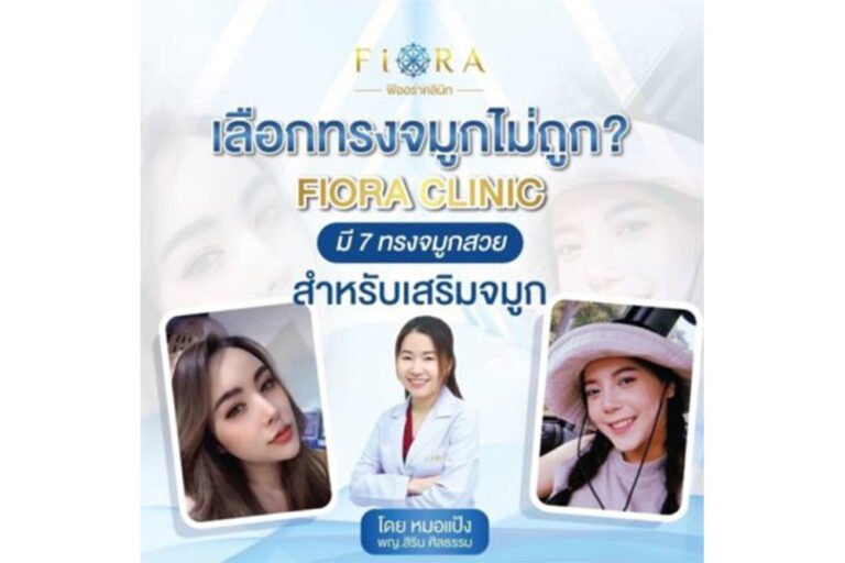 Fiora Clinic มี 7 ทรงจมูกสวยสำหรับ เสริมจมูก