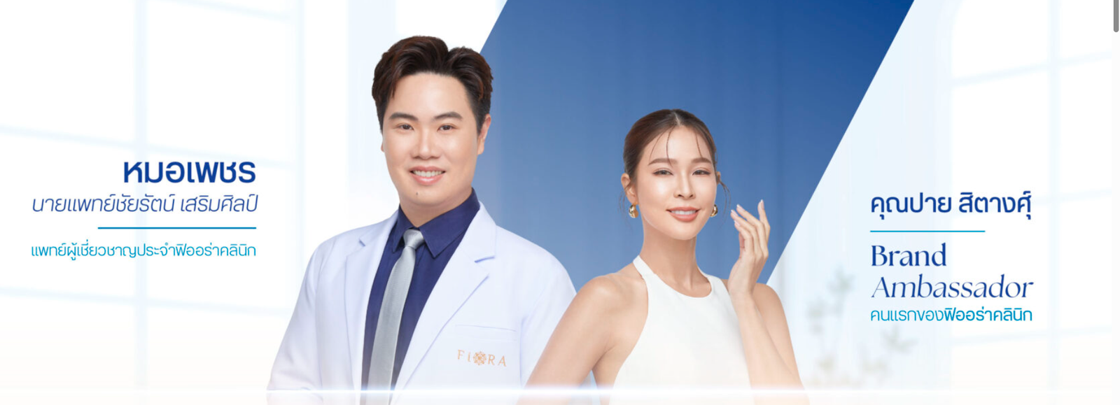 ติดต่อ Fiora Clinic