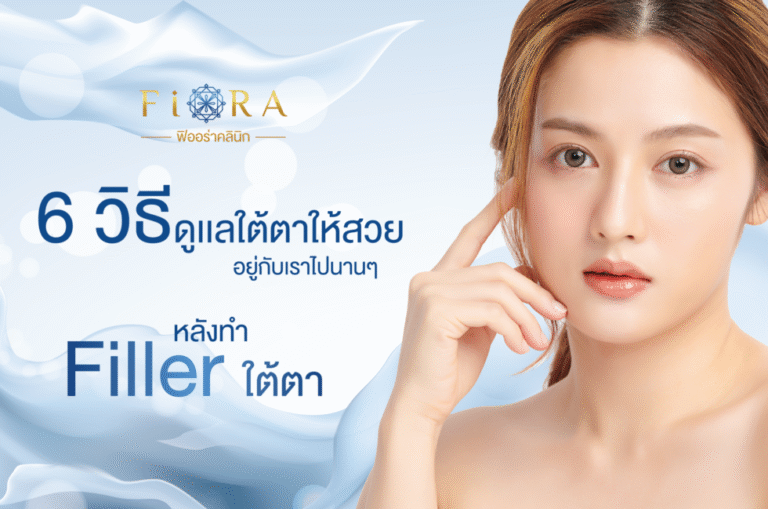 วิธีดูแลใต้ตาให้สวย