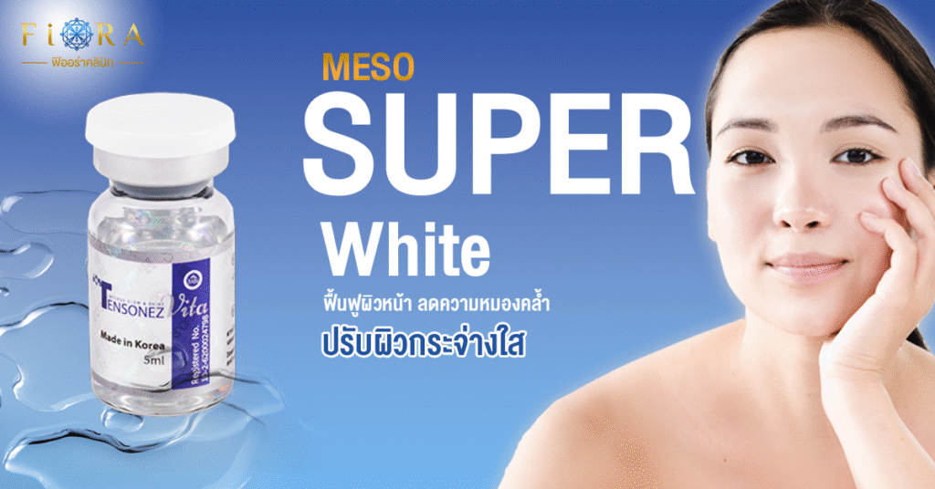 เปลี่ยนผิวหมองคล้ำ…ให้กลับมาสว่าง กระจ่างใส ด้วย Meso Super White